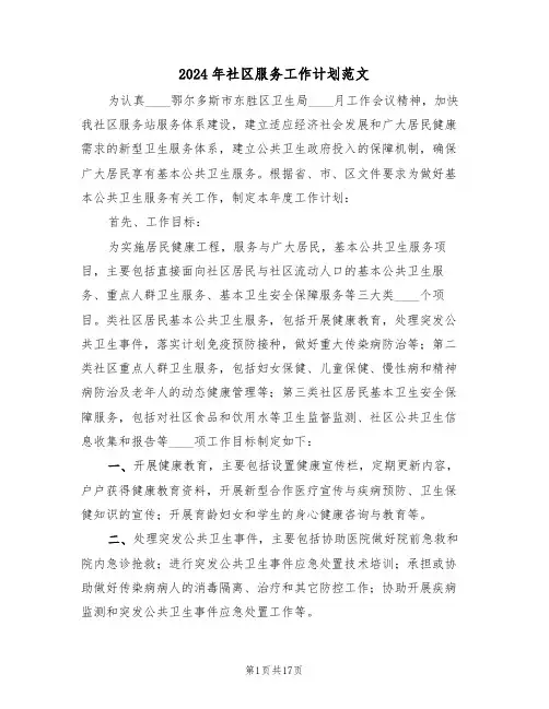 2024年社区服务工作计划范文(5篇)
