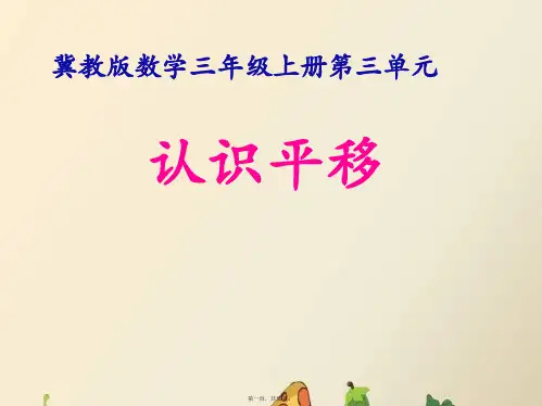 三级上册数学课件图形的运动一冀教版(与“平移”有关的文档共15张)