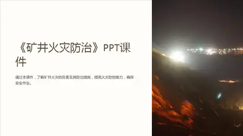 《矿井火灾防治》课件