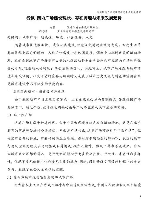 浅谈国内广场建设现状与未来发展趋势