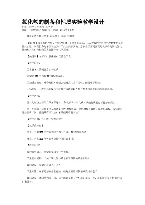 氯化氢的制备和性质实验教学设计