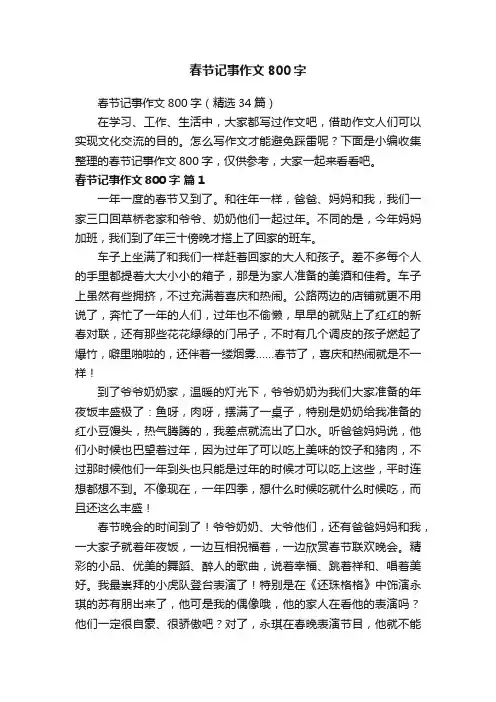 春节记事作文800字（精选34篇）