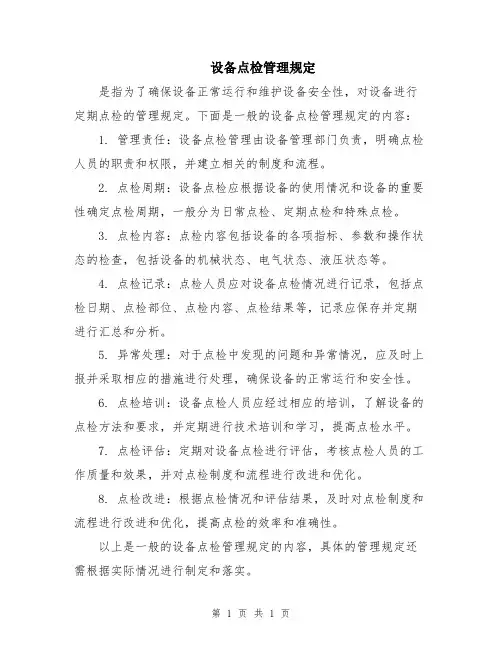 设备点检管理规定