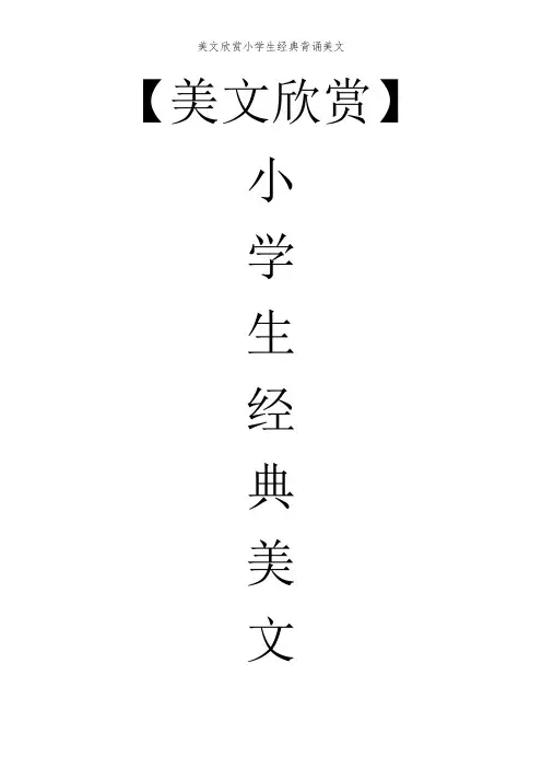 美文欣赏小学生经典背诵美文