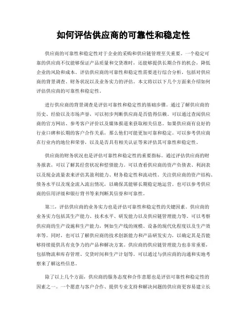 如何评估供应商的可靠性和稳定性