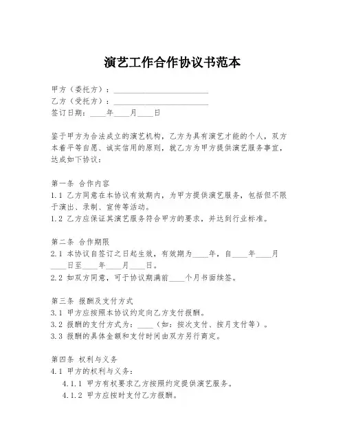 演艺工作合作协议书范本