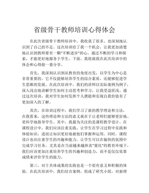 省级骨干教师培训心得体会