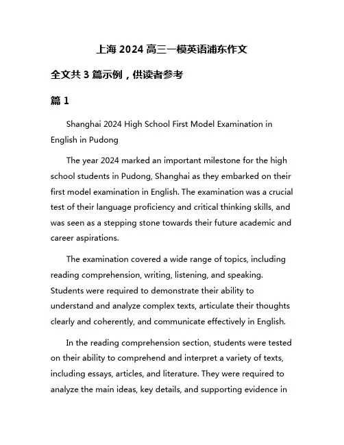 上海2024高三一模英语浦东作文