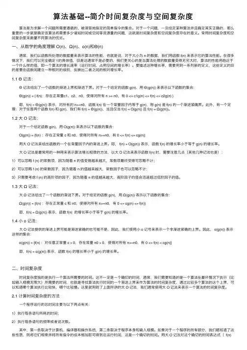 算法基础--简介时间复杂度与空间复杂度