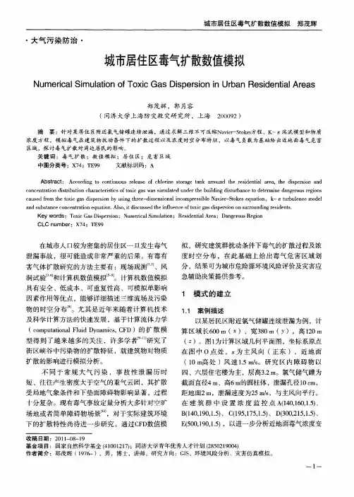 城市居住区毒气扩散数值模拟