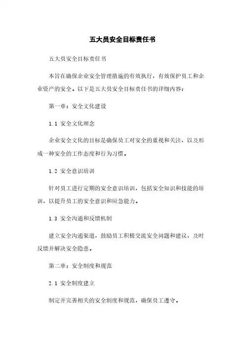 五大员安全目标责任书
