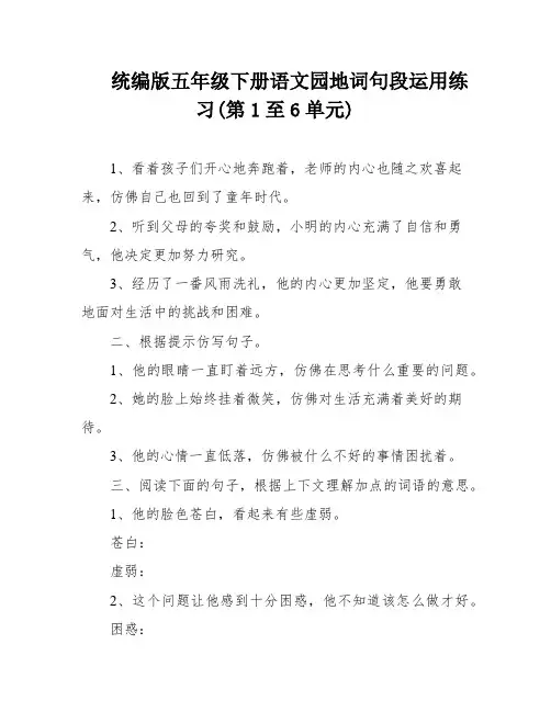 统编版五年级下册语文园地词句段运用练习(第1至6单元)