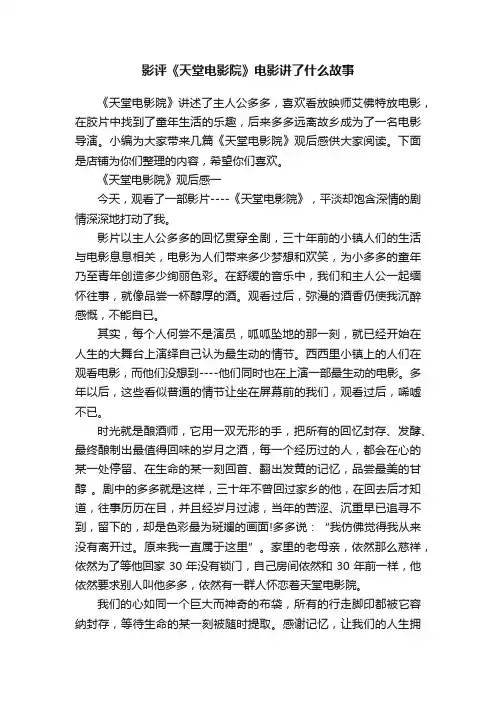 影评《天堂电影院》电影讲了什么故事
