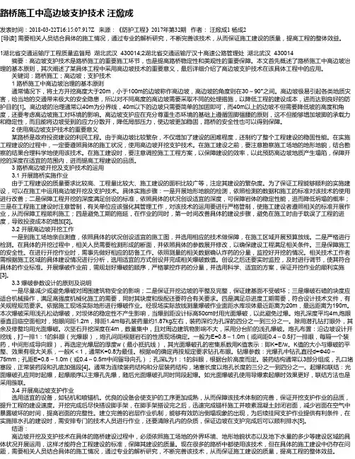 路桥施工中高边坡支护技术 汪焮成