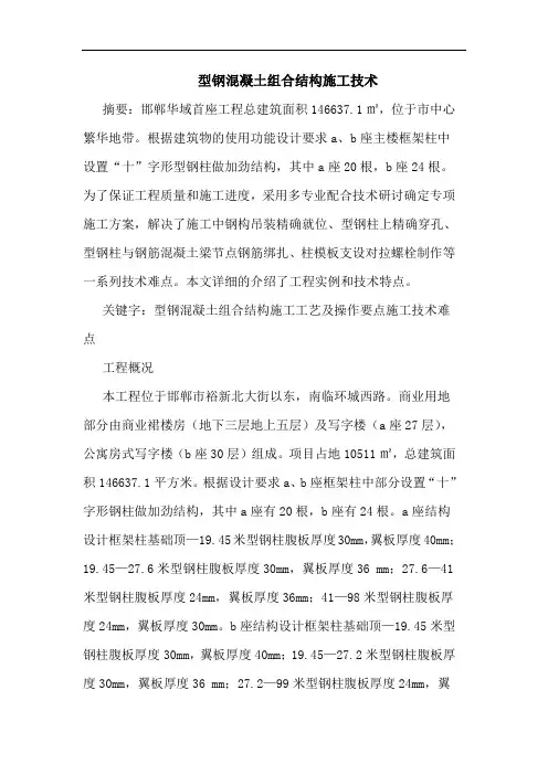 型钢混凝土组合结构施工技术