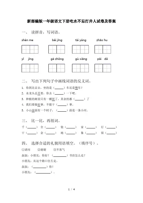 新部编版一年级语文下册吃水不忘打井人试卷及答案