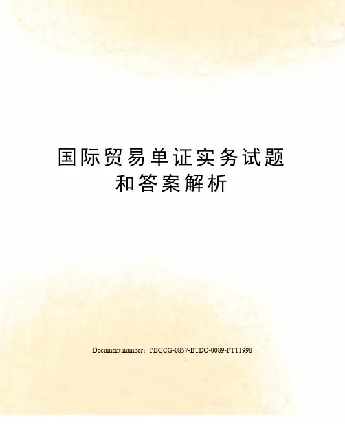 国际贸易单证实务试题和答案解析