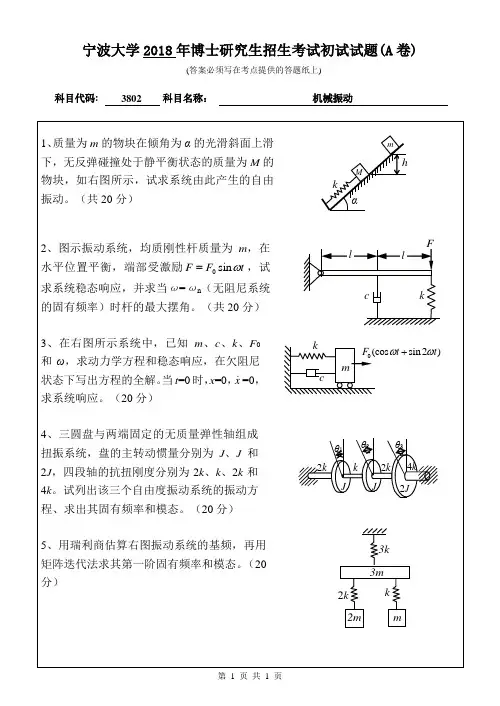 宁波大学3802机械振动2009,2011,2014,2016--2018年考博初试专业课真题