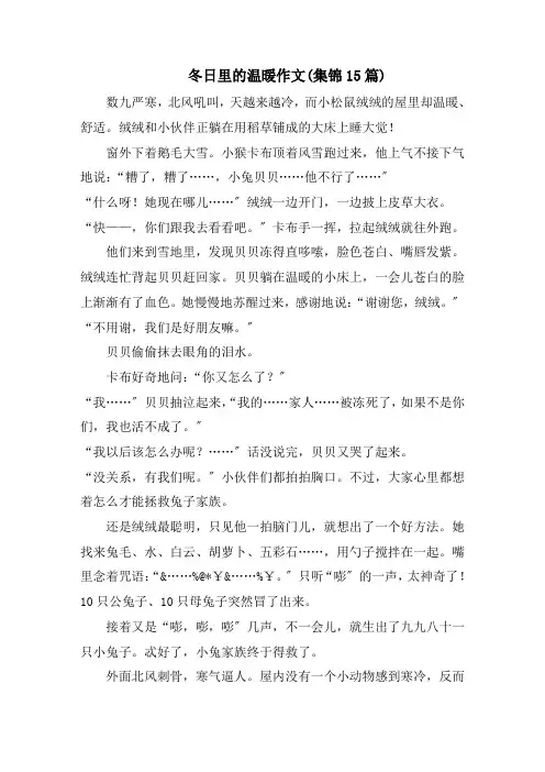 冬日里的温暖作文(集锦15篇)范文精选