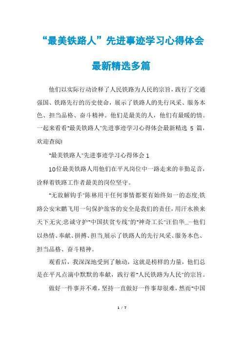 “最美铁路人”先进事迹学习心得体会最新精选多篇