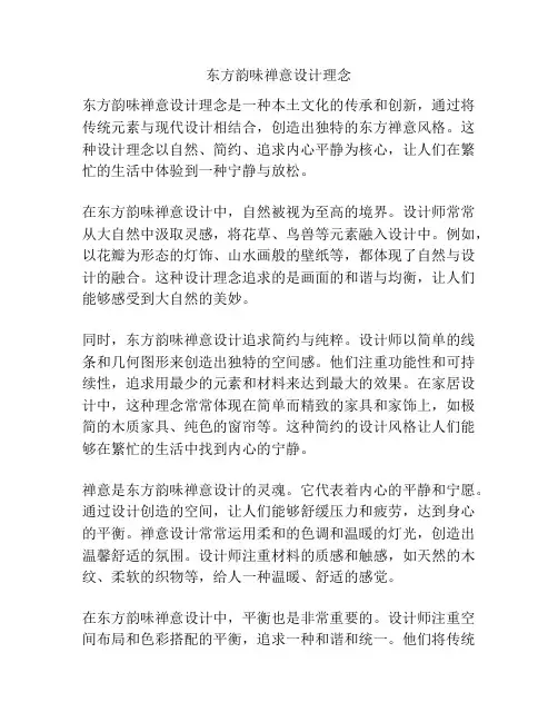 东方韵味禅意设计理念
