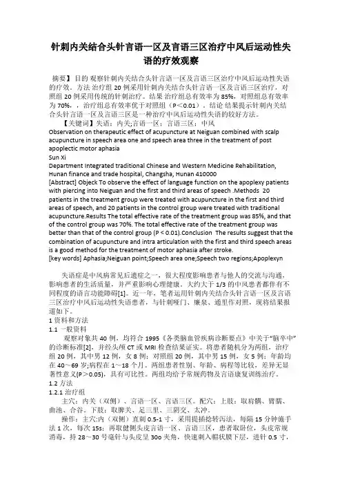 针刺内关结合头针言语一区及言语三区治疗中风后运动性失 语的疗效观察