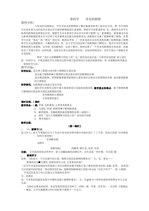 浙教版科学七上常见的植物教案.doc