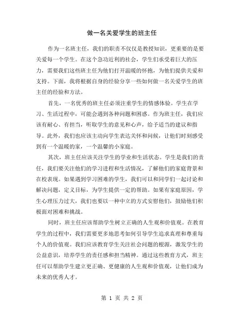 做一名关爱学生的班主任