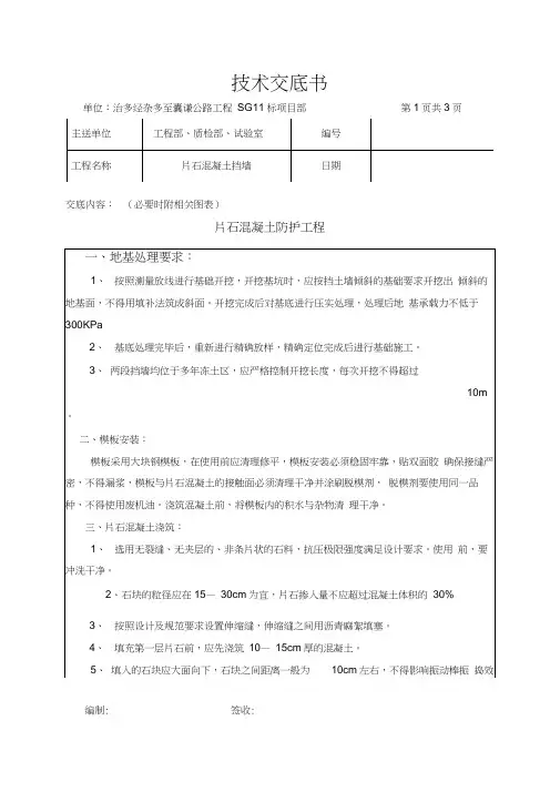 片石混凝土挡土墙技术交底