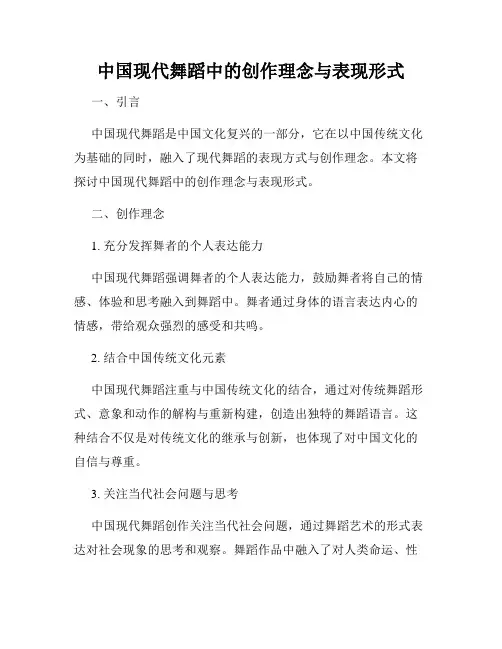 中国现代舞蹈中的创作理念与表现形式