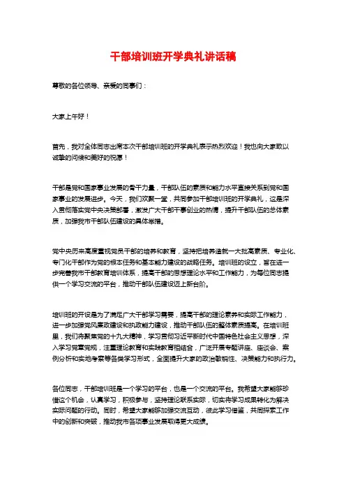 干部培训班开学典礼讲话稿