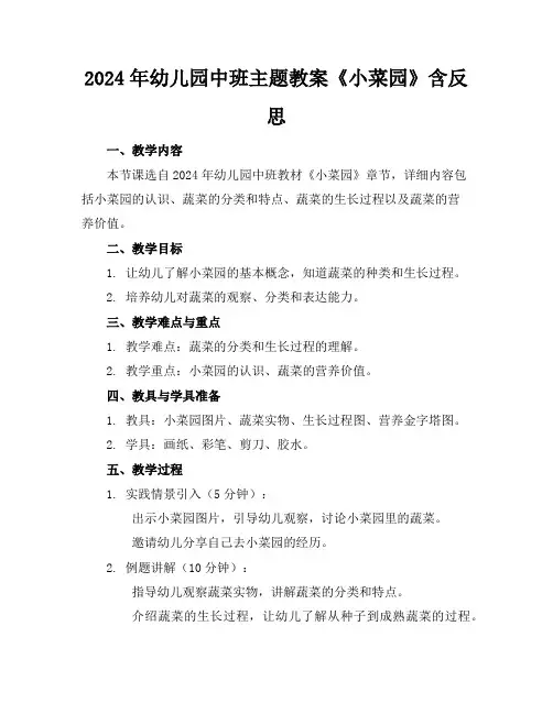 2024年幼儿园中班主题教案《小菜园》含反思