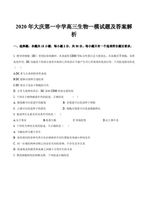 2020年大庆第一中学高三生物一模试题及答案解析