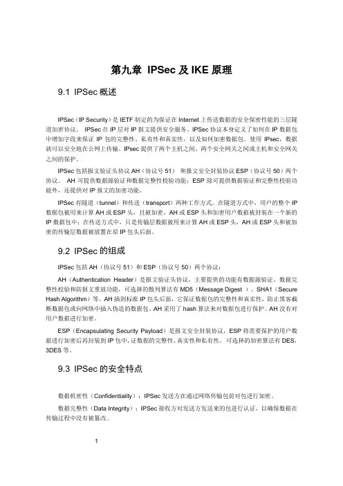 第九章 IPSec及IKE原理