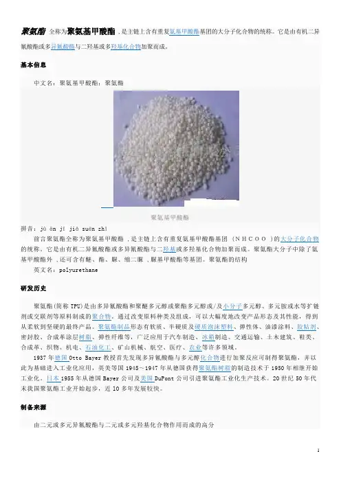 聚氨酯及生产聚氨酯的原料