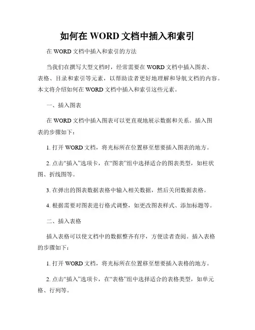 如何在WORD文档中插入和索引