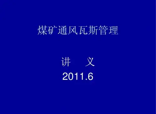 介休煤矿通风瓦斯管理讲义