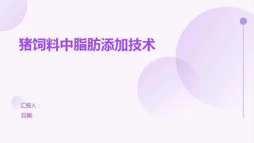 猪饲料中脂肪添加技术