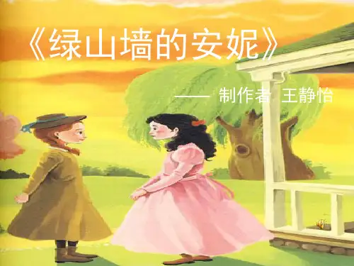 绿山墙的安妮(课堂PPT)