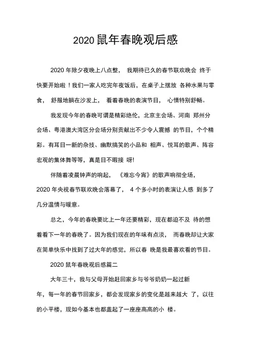 2020鼠年春晚观后感