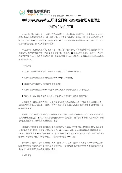 中山大学旅游学院在职非全日制攻读旅游管理专业硕士(MTA)招生简章