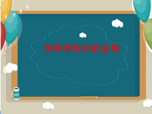 体积单位间的进率(课件)人教版五年级下册数学