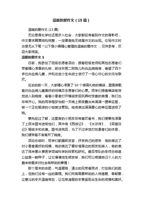 温暖的爱作文（15篇）