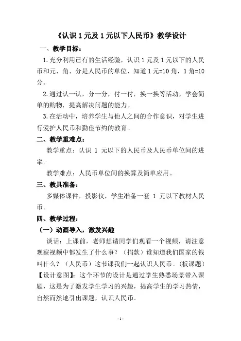《认识1元及1元以下人民币》教学设计
