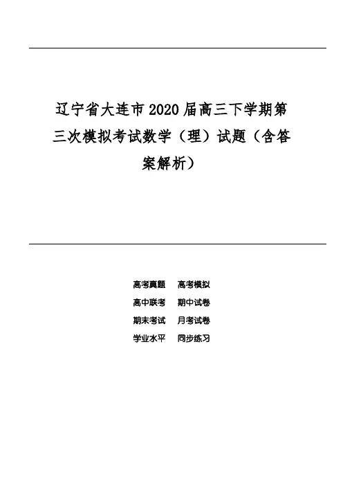 辽宁省大连市2020届高三下学期第三次模拟考试数学(理)试题(含答案解析)