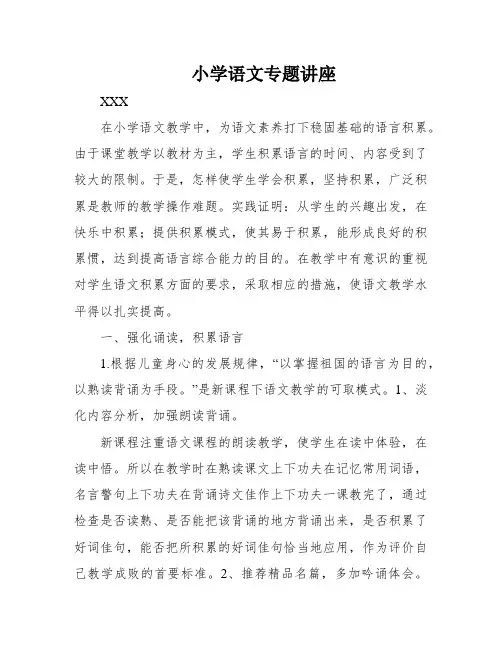 小学语文专题讲座