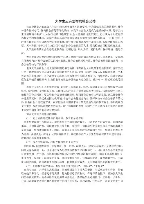 大学生应有怎样的社会公德