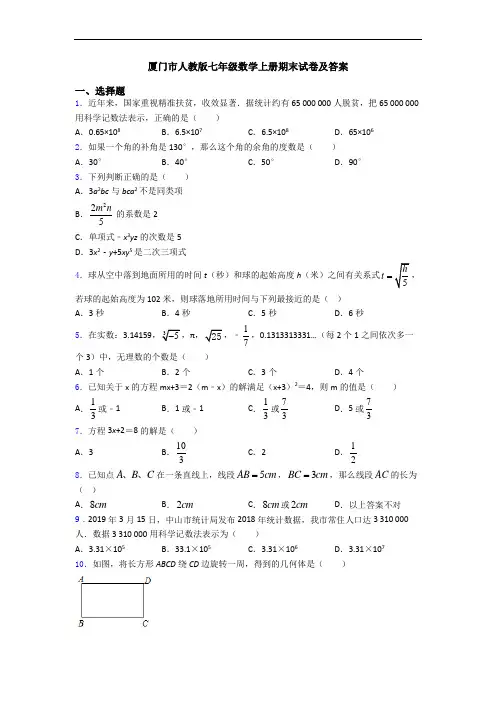 厦门市人教版七年级数学上册期末试卷及答案
