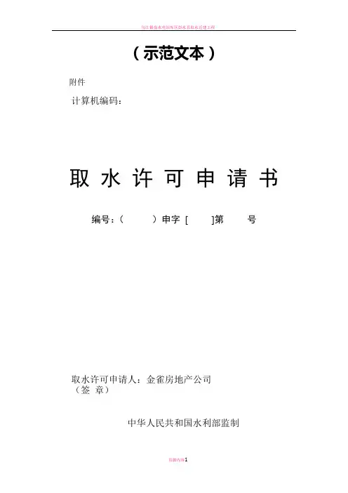取水许可申请书示范文本 (1)