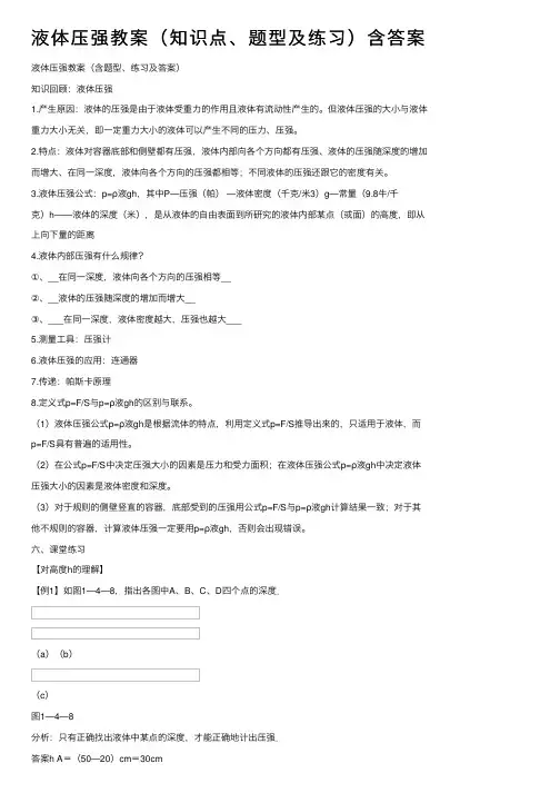液体压强教案（知识点、题型及练习）含答案